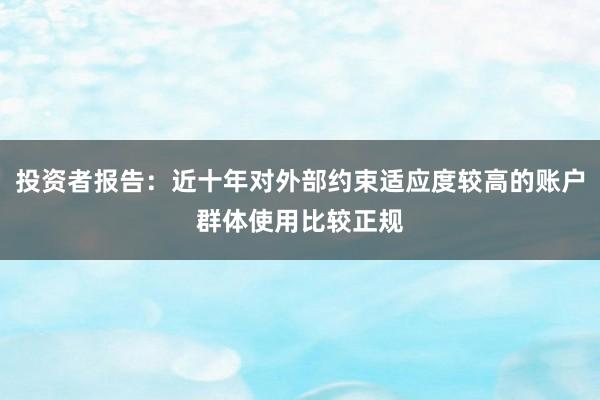 投资者报告：近十年对外部约束适应度较高的账户群体使用比较正规