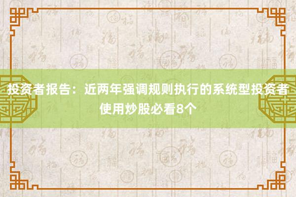 投资者报告：近两年强调规则执行的系统型投资者使用炒股必看8个