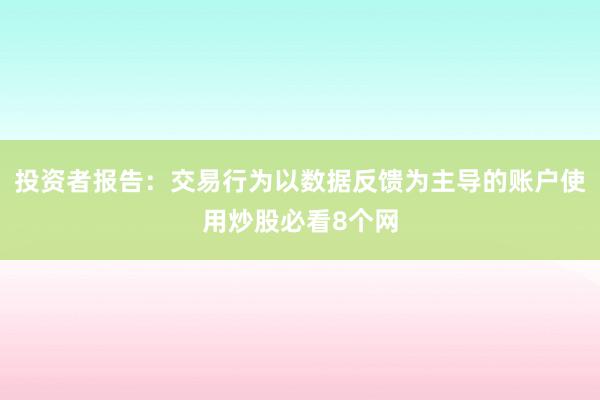 投资者报告：交易行为以数据反馈为主导的账户使用炒股必看8个网